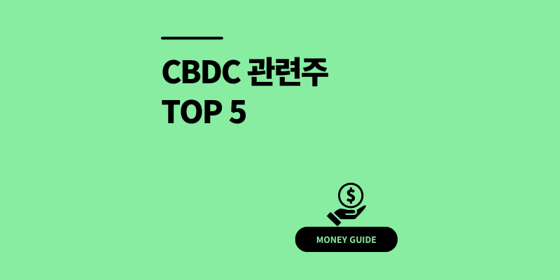 CBDC 관련주 정리! 디지털화폐 대장주 TOP 5 [2025 최신]
