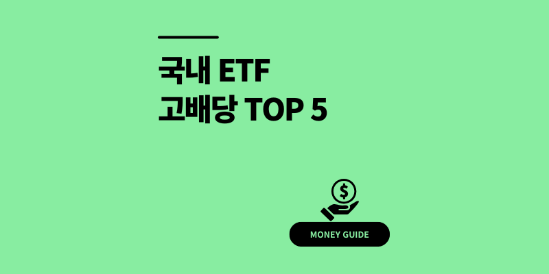 국내배당금 높은 ETF 고배당 순위 TOP 5 (2025)