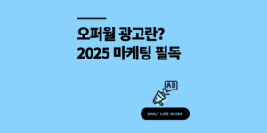 오퍼월 뜻 Offerwall 광고 수익 2025 마케팅