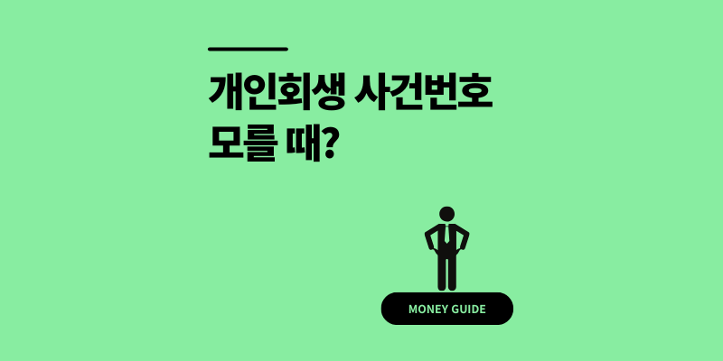 개인회생 사건번호 모를 때? 최신 조회부터 나오는 기간 정리