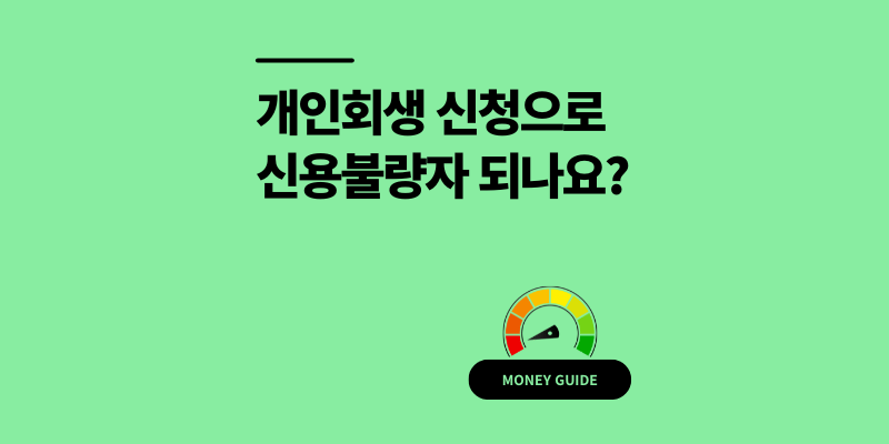 개인회생 신용불량자 되나요? 혼동 그만 2025 기준
