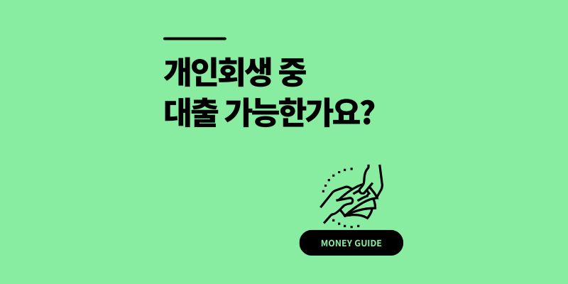 개인회생 중 대출 가능한가요? 조건, 은행사례, 유의사항 정리