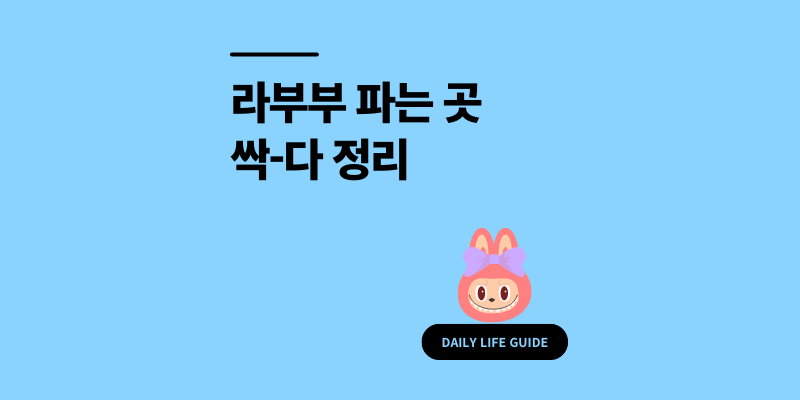라부부 파는곳 싹다 정리! 2025 정품 구매처+시세