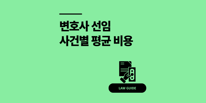 변호사 선임비용 현실｜사건별 평균 수임료와 무료 상담 활용법 4가지