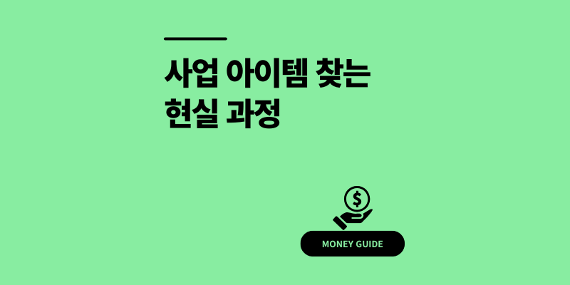 사업 아이템 찾는 법, 10년차 사장이 말해주는 현실 과정
