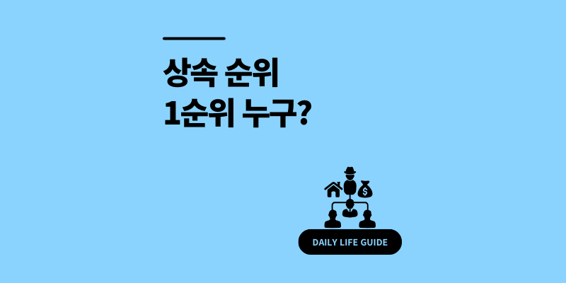 상속 순위 총정리|우선권 1순위부터 배우자 상속비율까지