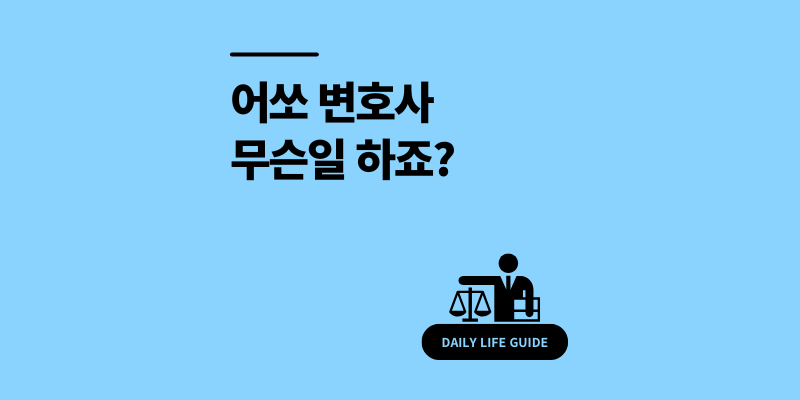 어쏘 변호사 뜻과 현실, 로펌 내부 직급 총정리