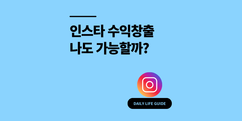 인스타 수익창출, 나도 가능할까? 실제 후기와 수익화 방법 5가지