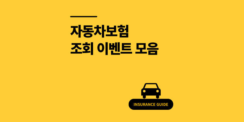 자동차보험 조회 이벤트 2025 여기 다 모였다