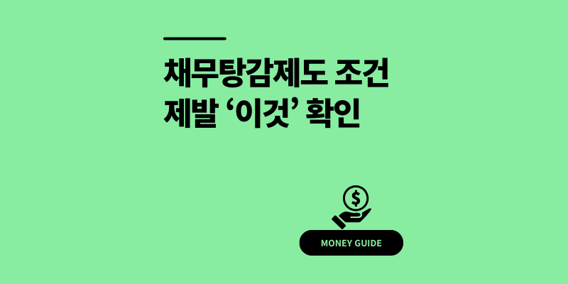 채무탕감제도 조건과 자격, 이대로 신청해도 될까? 현실 후기