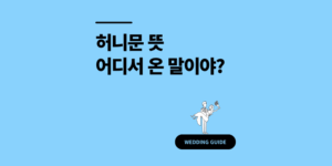 허니문 뜻과 유래 4가지 신혼여행지 완벽 가이드