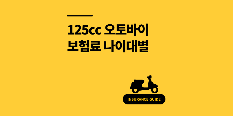 125cc 오토바이 보험료, 20대는 얼마? 30대, 40대까지 실비 비교