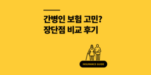 간병인 보험 가격 고민? 장단점 꼼꼼 비교한 실가입 후기