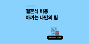 결혼식 비용 아끼는 법｜2025 요즘 스드메부터 식대까지 항목별 평균 얼마?