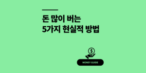 돈 많이 버는 법 5가지 실전 전략. 월급으로 되겠어?