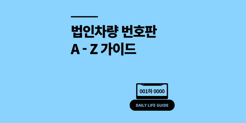 법인차량 번호판 연두색? 주말 운행 괜찮을까? 개인 사용은?