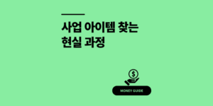 사업 아이템 찾는 법, 10년차 사장이 말해주는 현실 과정