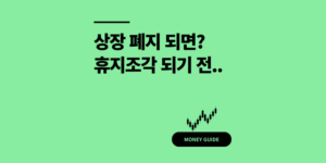상장폐지 되면 주식 휴지조각? 투자자가 반드시 알아야 할 대응 전략