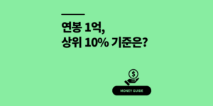 연봉 1억, 상위 10% 기준은? 2025 최신 데이터