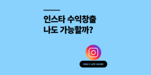 인스타 수익창출, 나도 가능할까? 실제 후기와 수익화 방법 5가지