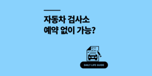 자동차 검사 예약 없이 이용 가능? 민간 vs 공단 검사소 한눈에 정리