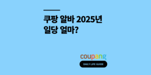쿠팡 알바 일당 얼마? 하루 일용직 급여 지급일 2025 최신