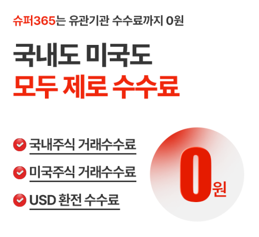 메리츠증권 슈퍼365 수수료 무료 혜택 이벤트