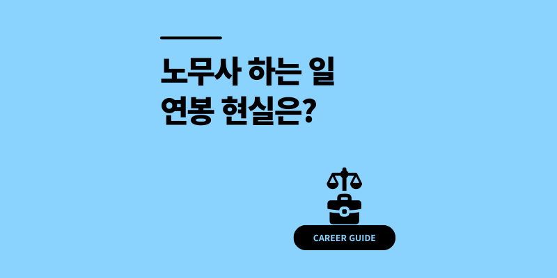 노무사 하는일과 연봉 현실은? 1억 달성까지 실전 가이드