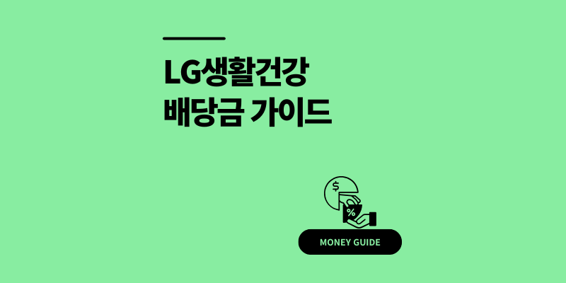 LG생활건강 중간배당금 2025년 지급일 기준일