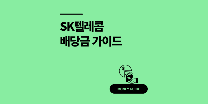 SK텔레콤 배당금 지급일, 기준일, 배당락일 2025년 총정리