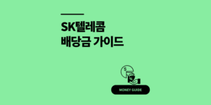 SK텔레콤 배당금 지급일, 기준일, 배당락일 2025년 총정리