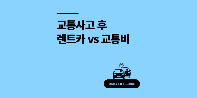 교통사고 렌트카 vs 교통비 계산 방법 비교 2025