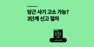 당근 사기 고소 가능할까? 수법과 경찰서 신고 절차 3단계 총정리