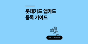 롯데카드 앱카드 등록 발급 결제 방법 총정리 2025