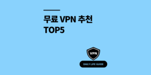 무료 VPN 추천 TOP5 직접 써본 안전한 선택 가이드