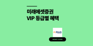 미래에셋증권 VIP 기준 등급별 혜택 비교 2025년