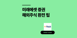미래에셋 증권 해외주식 환전 매도 후 출금 방법