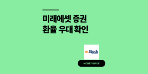 미래에셋 증권 외화 환전 및 환율 우대 확인 2025년
