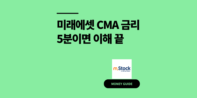미래에셋 발행어음 CMA 금리 확인 모르면 손해