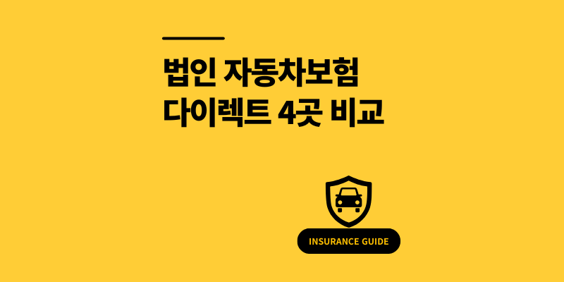 법인 자동차보험 다이렉트 저렴한 곳 비교 4곳