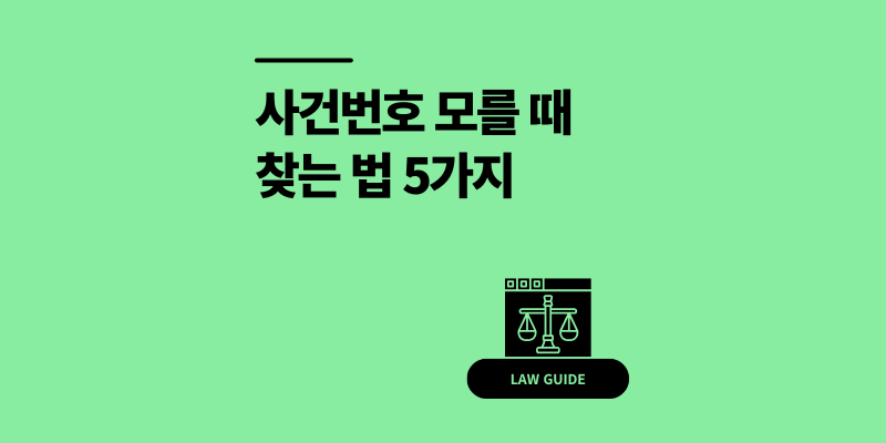 사건번호 모를 때 찾는 법 5가지: 대법원·법원·경찰 조회