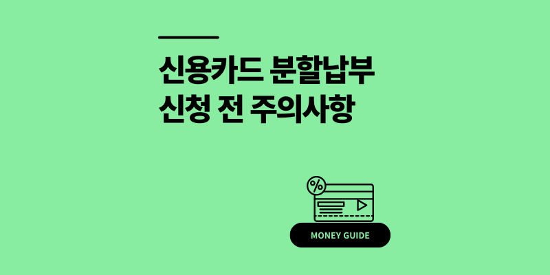 신용카드 분할납부 신청 전 수수료 주의사항 및 대안 3가지