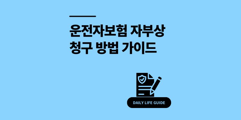 운전자보험 자부상 청구 방법 필요 서류 3가지