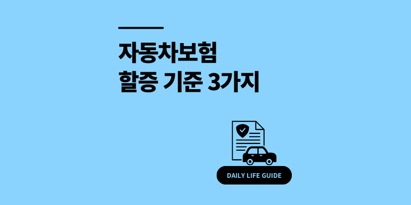 자동차보험 할증 기준 3가지 조회 사이트와 계산 방법