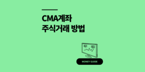 CMA계좌 주식거래 방법 이자율 수수료