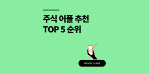 주식 어플 추천 TOP 5 실제 사용 후기와 앱 순위 (2025 최신)