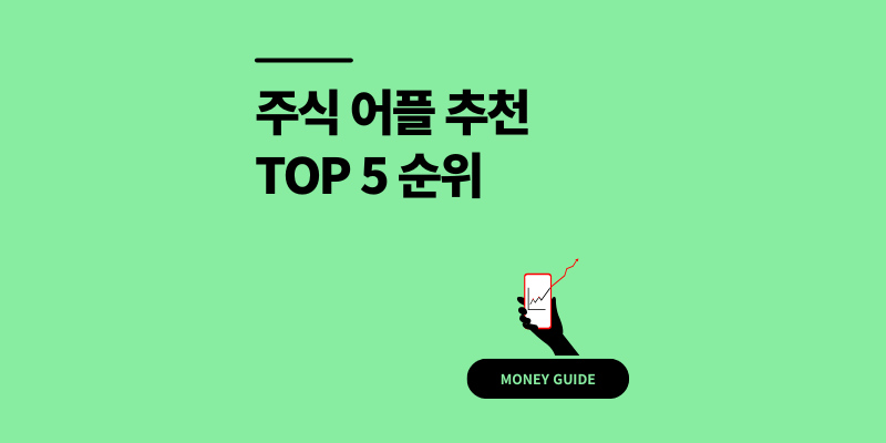 주식 어플 추천 TOP 5 실제 사용 후기와 앱 순위 (2025 최신)
