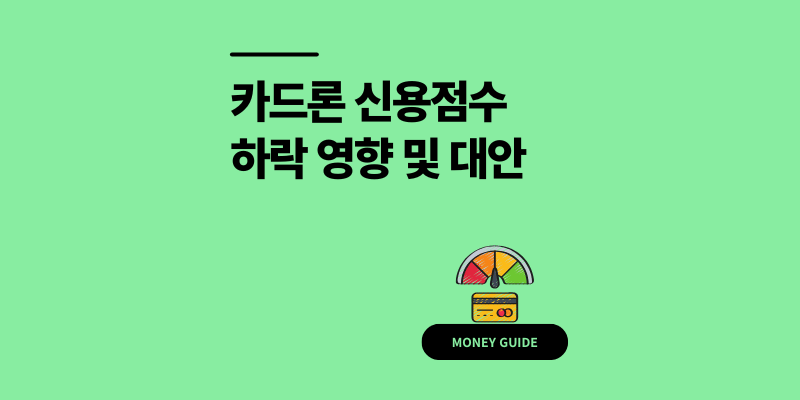 카드론 신용점수 150점 하락 영향과 3가지 대안
