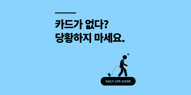 카드 잃어 버렸을 때 대처법 분실 신고 5분 만에 일괄 끝내는 팁