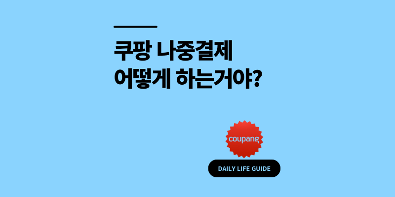 쿠팡 나중결제 신청 방법 한도 연체 총정리 2025